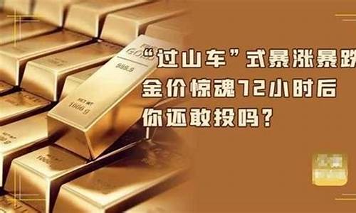 金价一天二十四小时变动_金价72小时惊魂