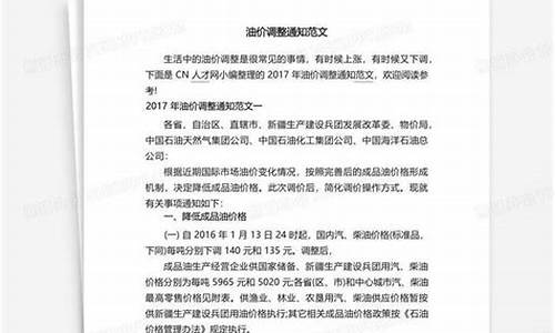 油价上涨通知_油价调整通知示范文