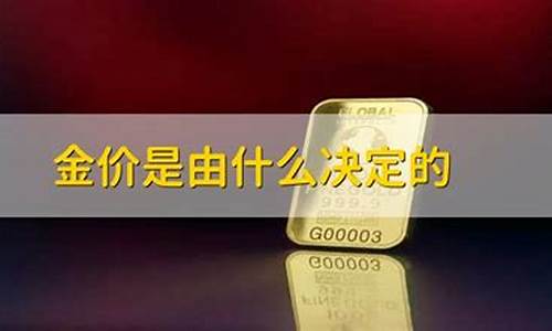 金价价格由什么决定_实时金价由什么决定的