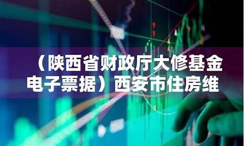 陕西大修基金价格_陕西房屋大修理基金交多少