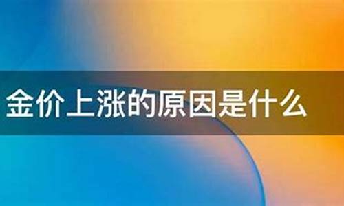 今天金价涨价原因分析_今天金价涨价原因