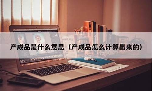 成品黄金是什么意思_成品金价什么意思