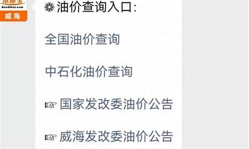 威海油价调整最新通知公告_威海汽油价格最新调整最新消息