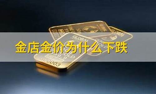 为什么金价和金店金价不一样_为何金店的价格和金价不同