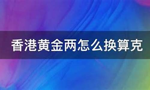 香港金价怎么换算成人民币_香港金价如何换算克