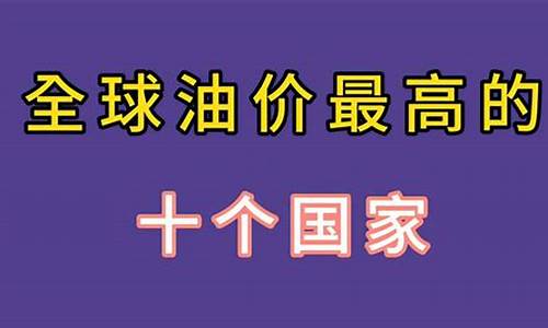 国内油价最高是_我国油价最高纪录