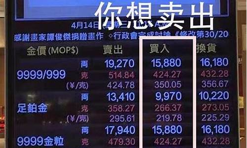 价查询表_澳门6月17金价