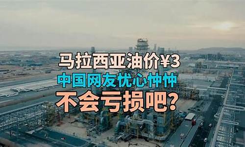 马拉西亚油价查询_马拉西亚油价查询官网