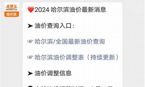 2023哈尔滨油价_哈尔滨汽油价格调整时间