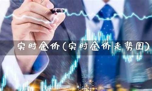 易方达实时金价走势_易方达金价和实时金价的区别