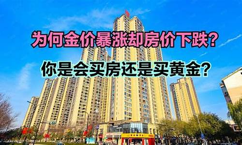 金价涨了房价会跌吗_金价暴涨房价走势